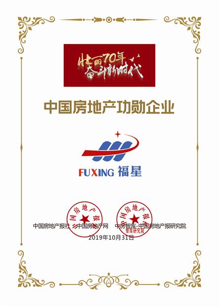 2、中國房地產(chǎn)功勛企業(yè)福星股份.jpg