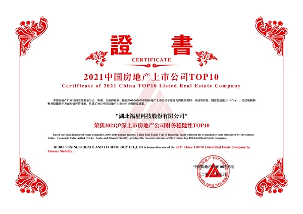 2021滬深上市房地產(chǎn)公司財務(wù)穩(wěn)健性TOP10-湖北福星科技股份有限公司.jpg