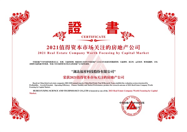 2021值得資本市場關(guān)注的房地產(chǎn)公司-湖北福星科技股份有限公司.jpg
