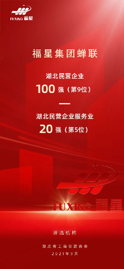 福星集團(tuán)湖北100強(qiáng).jpg